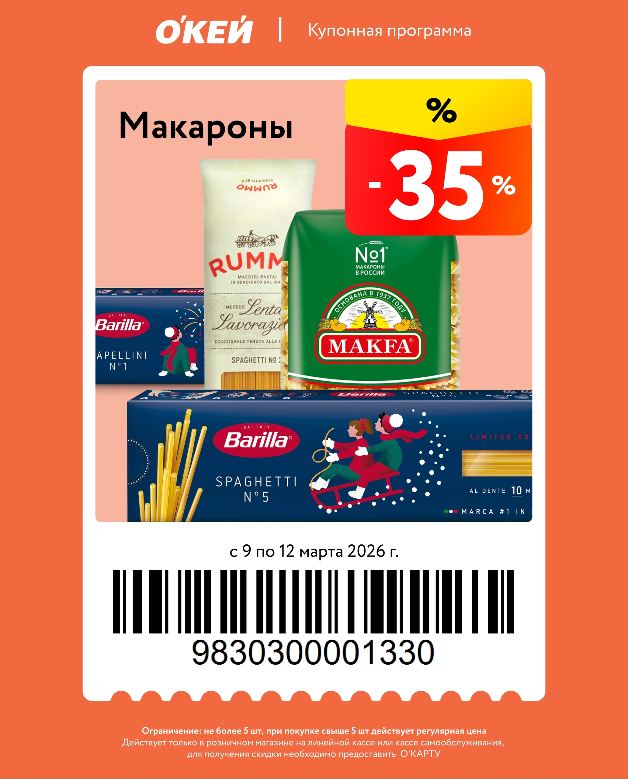 -35% на макаронные изделия